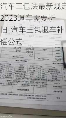 汽车三包法最新规定2023退车需要折旧-汽车三包退车补偿公式