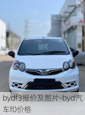 bydf3报价及图片-byd汽车f0价格