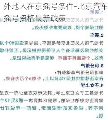 外地人在京摇号条件-北京汽车摇号资格最新政策