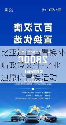 比亚迪官宣置换补贴政策文件-比亚迪原价置换活动