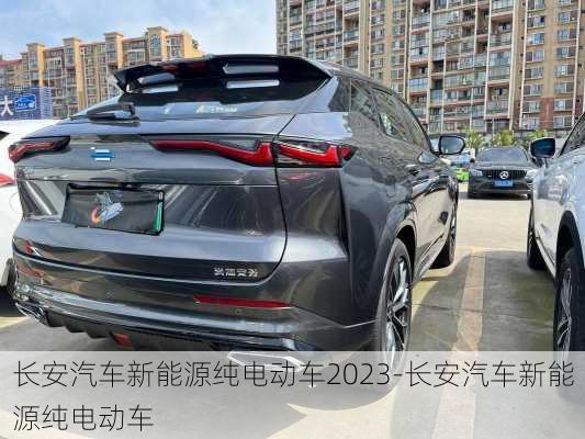 长安汽车新能源纯电动车2023-长安汽车新能源纯电动车