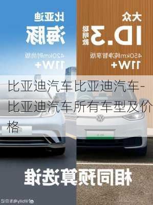 比亚迪汽车比亚迪汽车-比亚迪汽车所有车型及价格