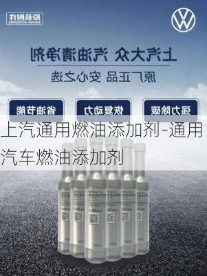 上汽通用燃油添加剂-通用汽车燃油添加剂