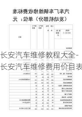 长安汽车维修教程大全-长安汽车维修费用价目表