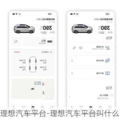 理想汽车平台-理想汽车平台叫什么