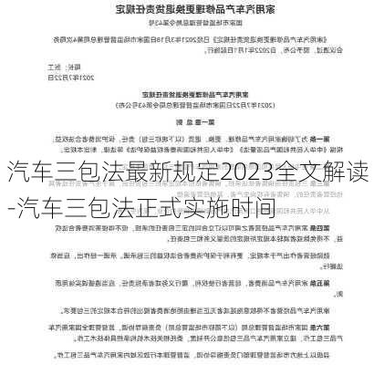 汽车三包法最新规定2023全文解读-汽车三包法正式实施时间