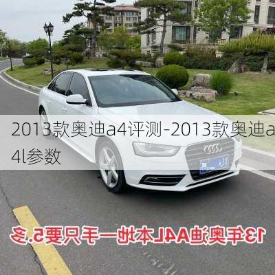 2013款奥迪a4评测-2013款奥迪a4l参数