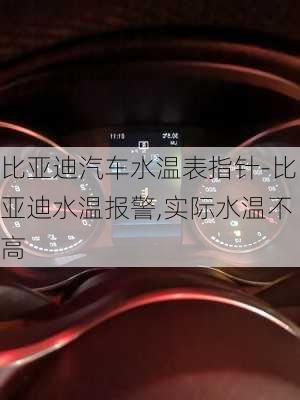 比亚迪汽车水温表指针-比亚迪水温报警,实际水温不高