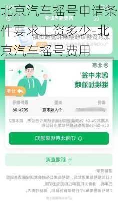 北京汽车摇号申请条件要求工资多少-北京汽车摇号费用