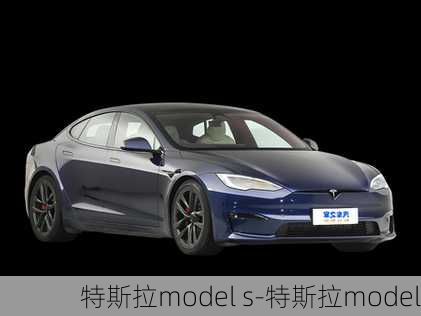 特斯拉model s-特斯拉model