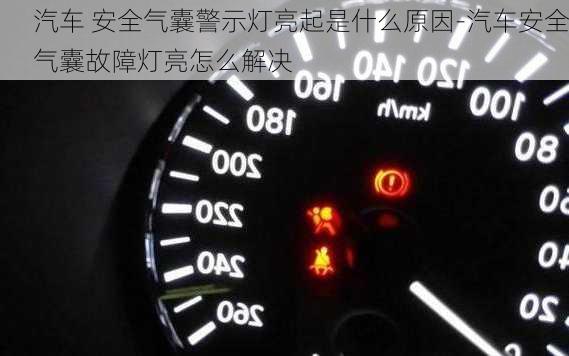 汽车 安全气囊警示灯亮起是什么原因-汽车安全气囊故障灯亮怎么解决