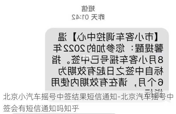 北京小汽车摇号中签结果短信通知-北京汽车摇号中签会有短信通知吗知乎