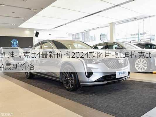 凯迪拉克ct4最新价格2024款图片-凯迪拉克ct4最新价格