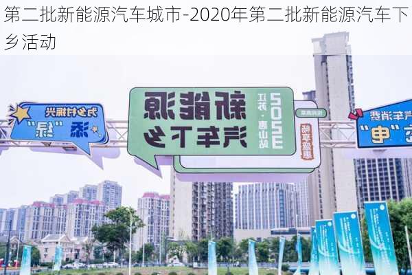 第二批新能源汽车城市-2020年第二批新能源汽车下乡活动