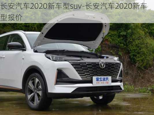 长安汽车2020新车型suv-长安汽车2020新车型报价