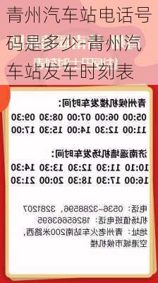 青州汽车站电话号码是多少-青州汽车站发车时刻表