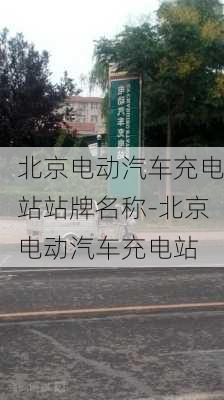 北京电动汽车充电站站牌名称-北京电动汽车充电站