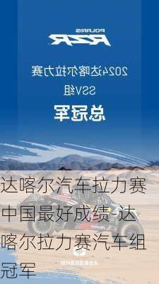 达喀尔汽车拉力赛中国最好成绩-达喀尔拉力赛汽车组冠军