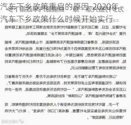 汽车下乡政策重启的原因-2020年汽车下乡政策什么时候开始实行