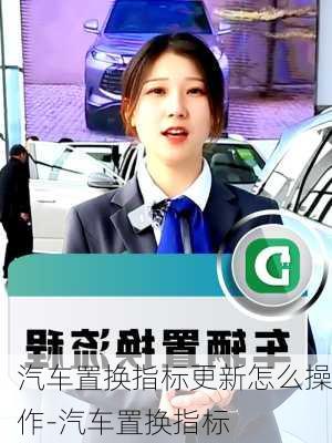 汽车置换指标更新怎么操作-汽车置换指标