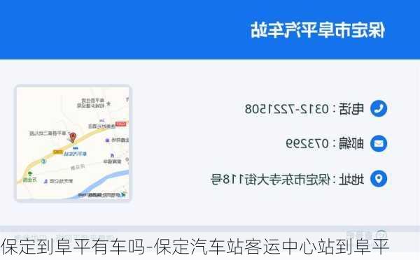 保定到阜平有车吗-保定汽车站客运中心站到阜平