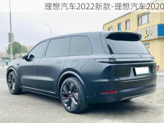 理想汽车2022新款-理想汽车2020