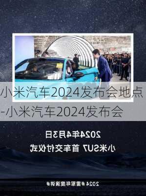 小米汽车2024发布会地点-小米汽车2024发布会