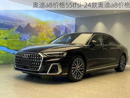 奥迪a8价格55tfsi-24款奥迪a8价格