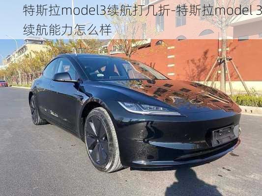 特斯拉model3续航打几折-特斯拉model 3续航能力怎么样