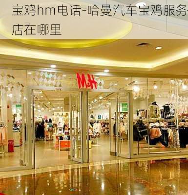 宝鸡hm电话-哈曼汽车宝鸡服务店在哪里