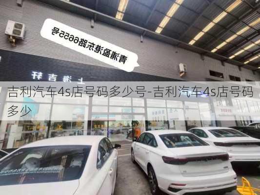 吉利汽车4s店号码多少号-吉利汽车4s店号码多少