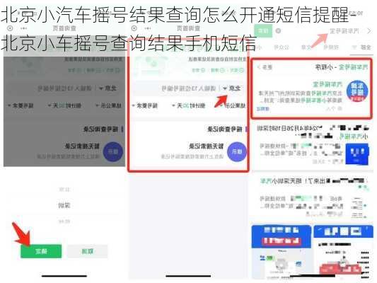 北京小汽车摇号结果查询怎么开通短信提醒-北京小车摇号查询结果手机短信