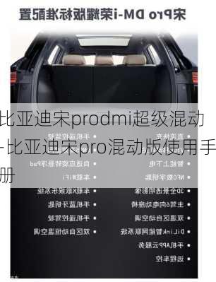 比亚迪宋prodmi超级混动-比亚迪宋pro混动版使用手册