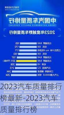 2023汽车质量排行榜最新-2023汽车质量排行榜