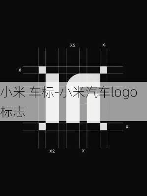 小米 车标-小米汽车logo标志