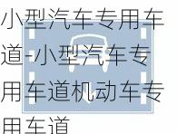 小型汽车专用车道-小型汽车专用车道机动车专用车道