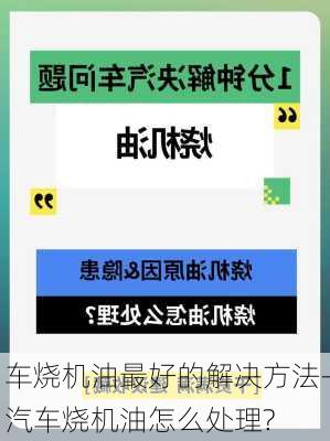 车烧机油最好的解决方法-汽车烧机油怎么处理?