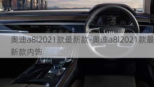 奥迪a8l2021款最新款-奥迪a8l2021款最新款内饰