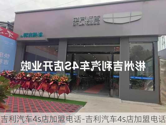 吉利汽车4s店加盟电话-吉利汽车4s店加盟电话