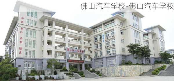 佛山汽车学校-佛山汽车学校