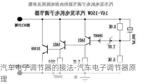 汽车电子调节器的接法-汽车电子调节器原理