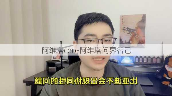 阿维塔ceo-阿维塔问界智己