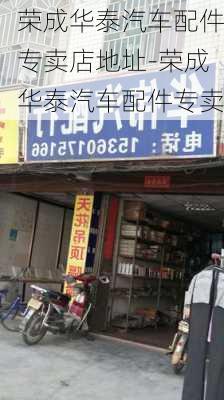 荣成华泰汽车配件专卖店地址-荣成华泰汽车配件专卖