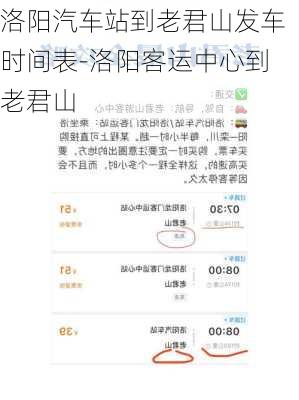 洛阳汽车站到老君山发车时间表-洛阳客运中心到老君山