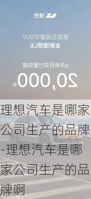 理想汽车是哪家公司生产的品牌-理想汽车是哪家公司生产的品牌啊