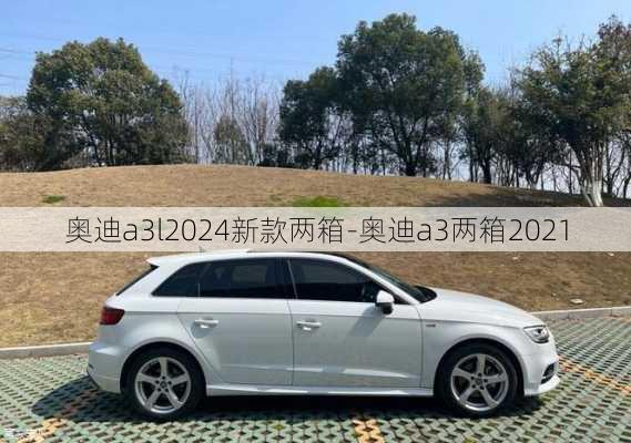 奥迪a3l2024新款两箱-奥迪a3两箱2021