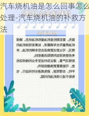 汽车烧机油是怎么回事怎么处理-汽车烧机油的补救方法