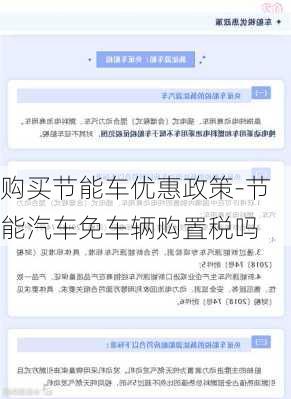 购买节能车优惠政策-节能汽车免车辆购置税吗