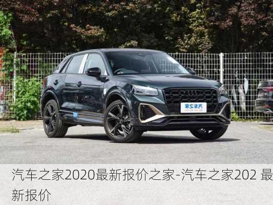 汽车之家2020最新报价之家-汽车之家202 最新报价