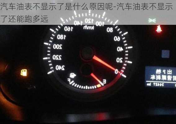 汽车油表不显示了是什么原因呢-汽车油表不显示了还能跑多远